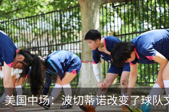 美国中场：波切蒂诺改变了球队文化，灌输了不接受任何垃圾的心态