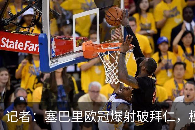 记者：塞巴里欧冠爆射破拜仁，模仿穆西亚拉庆祝并和孔帕尼长谈