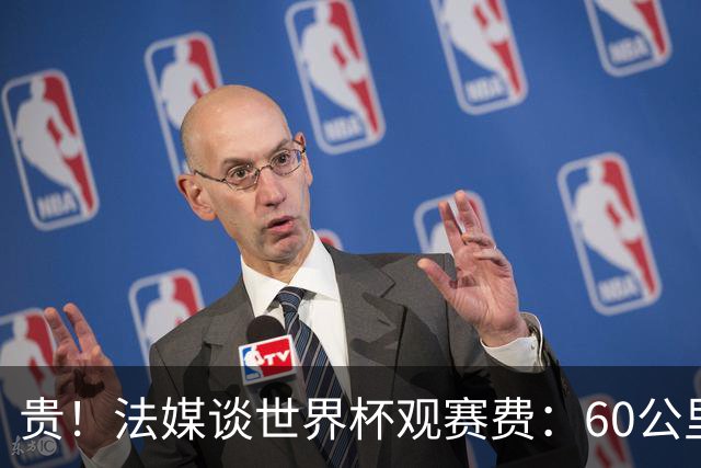 贵！法媒谈世界杯观赛费：60公里火车98美元，有人4天花4500欧元