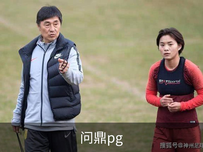 问鼎pg简介